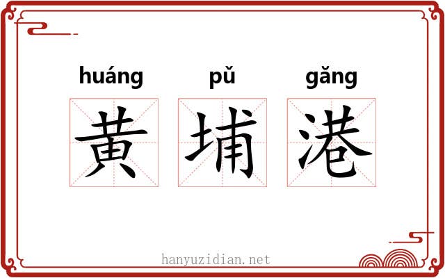 黄埔港 黄埔港