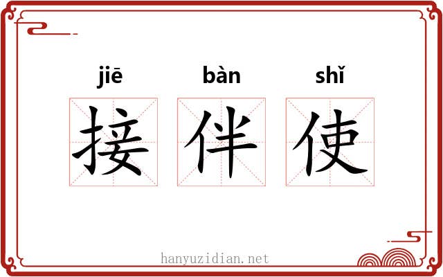 接伴使 接伴使