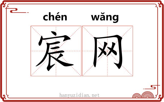 宸网