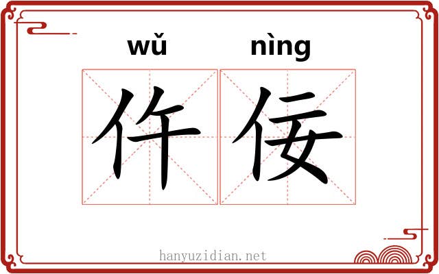 仵佞