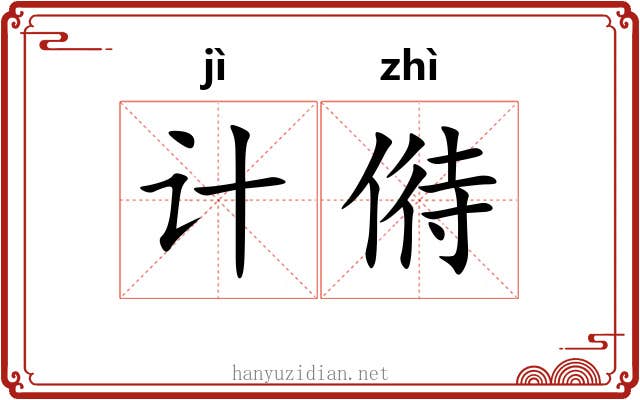 计偫