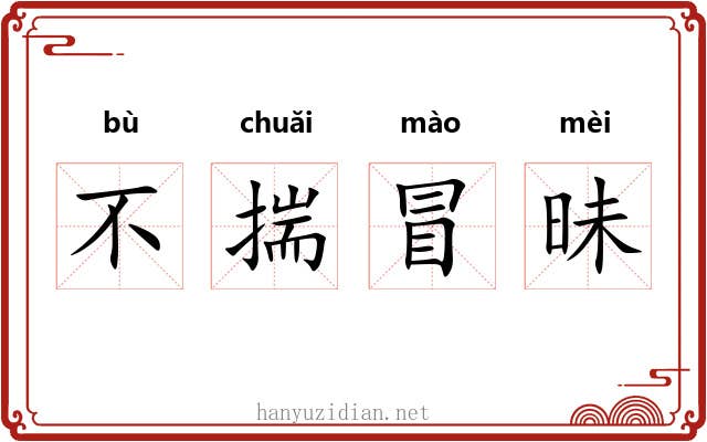 不揣冒昧 不揣冒昧