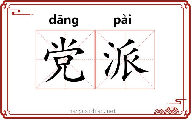 党派 党派