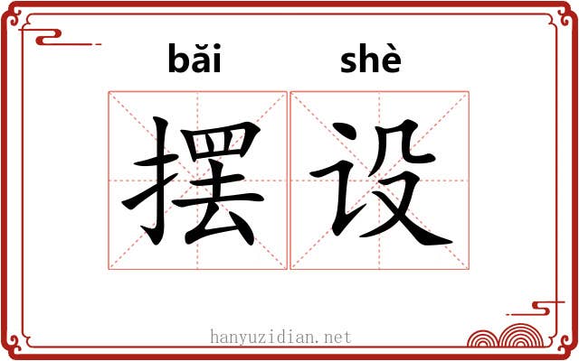 摆设