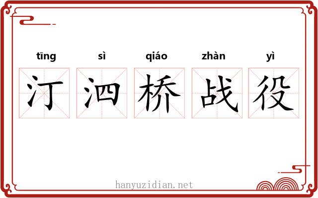 汀泗桥战役