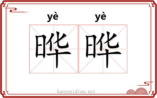 晔晔