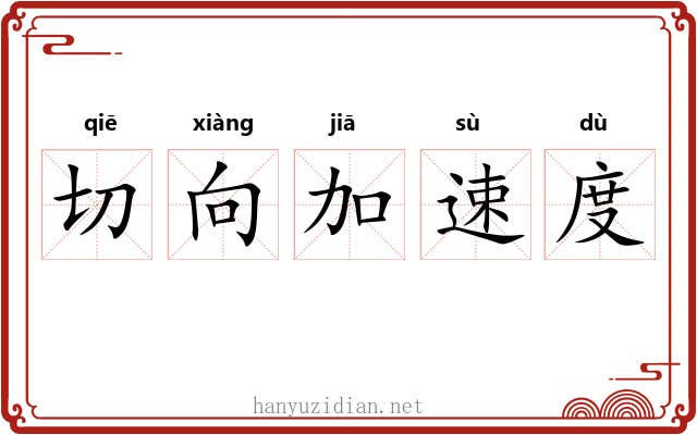 切向加速度 切向加速度