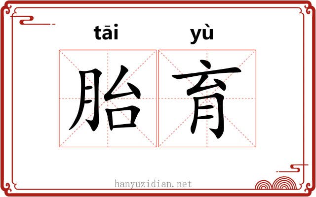 胎育