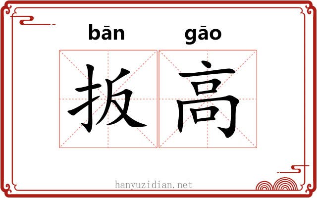 扳高