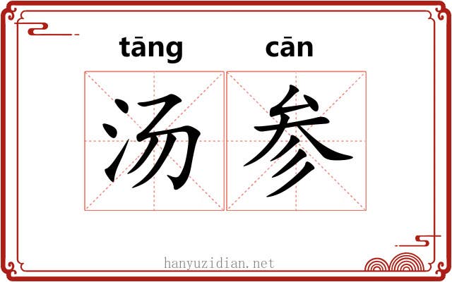 汤参