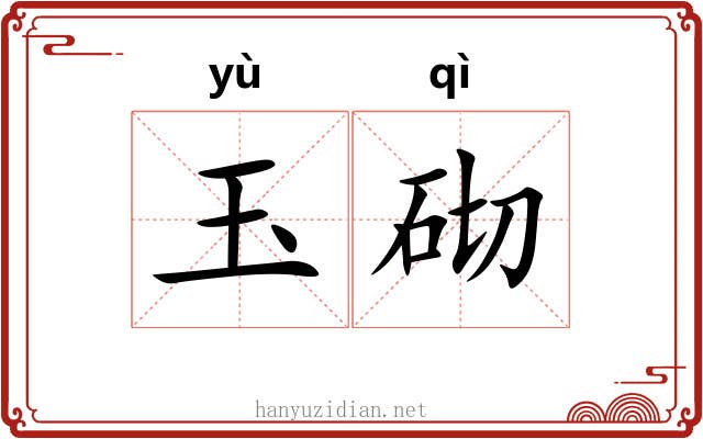 玉砌 玉砌
