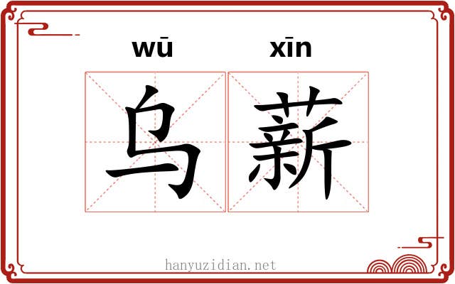 乌薪