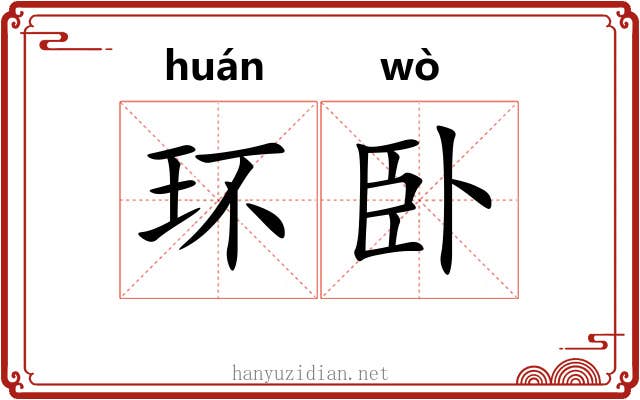 环卧 环卧