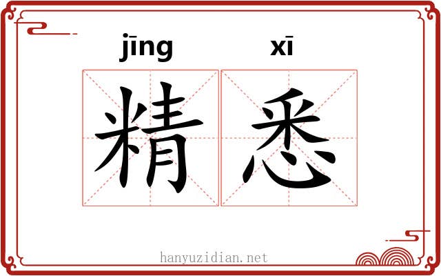 精悉