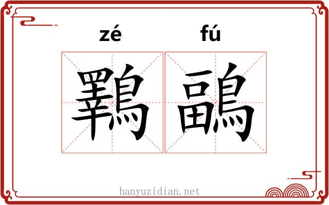 鸅鶝