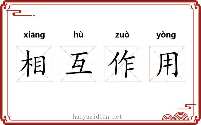 相互作用 相互作用