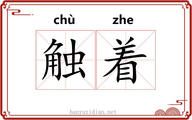 触着 触着