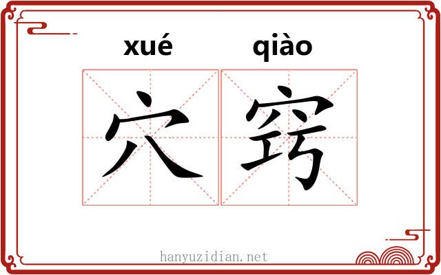 穴窍