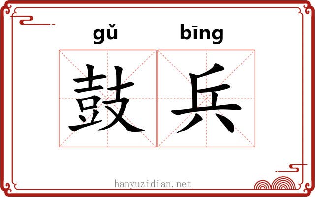 鼓兵 鼓兵