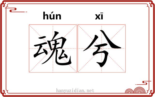 魂兮
