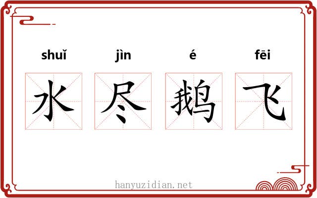 水尽鹅飞 水尽鹅飞