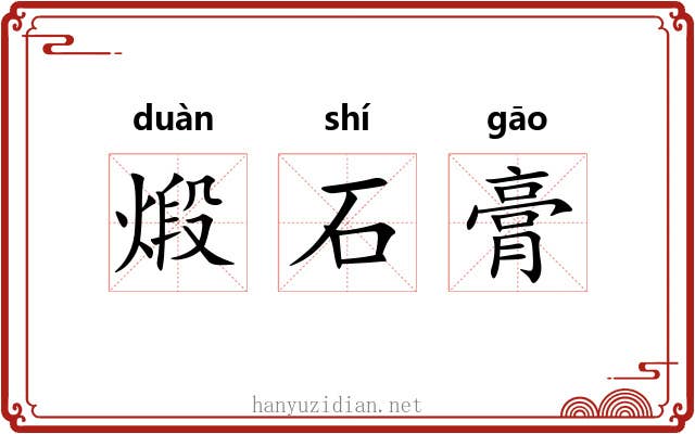 煅石膏 煅石膏
