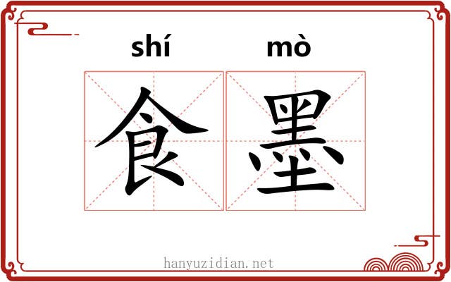 食墨 食墨