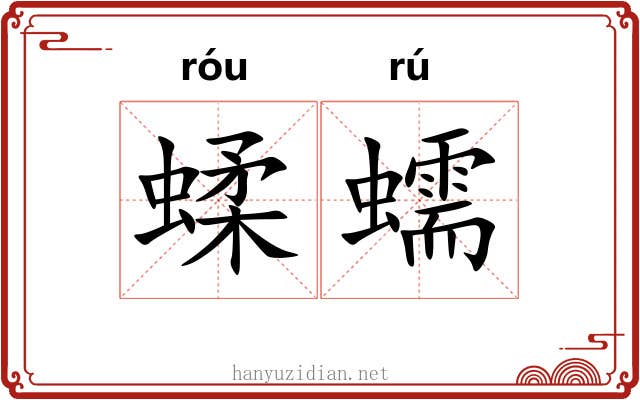 蝚蠕