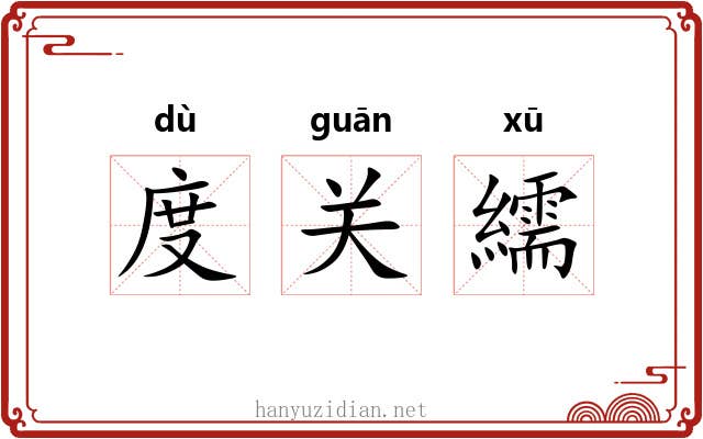 度关繻 度关繻