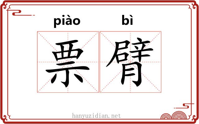 票臂