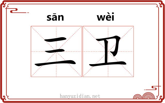 三卫