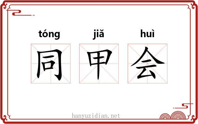 同甲会 同甲会