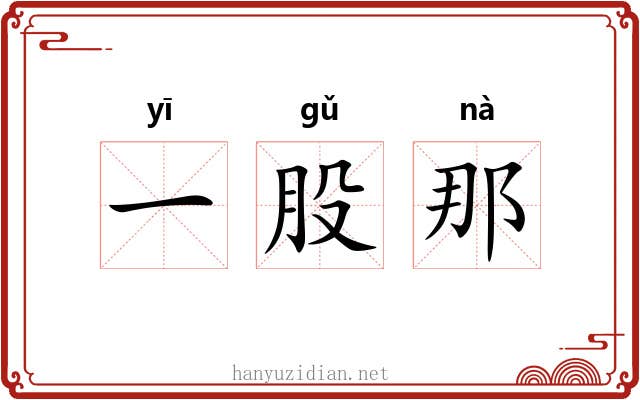 一股那 一股那