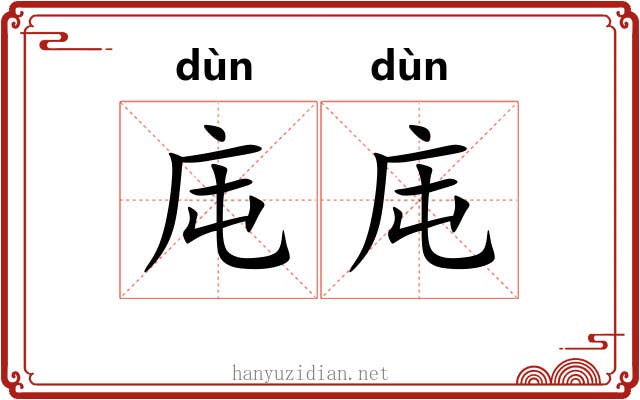 庉庉