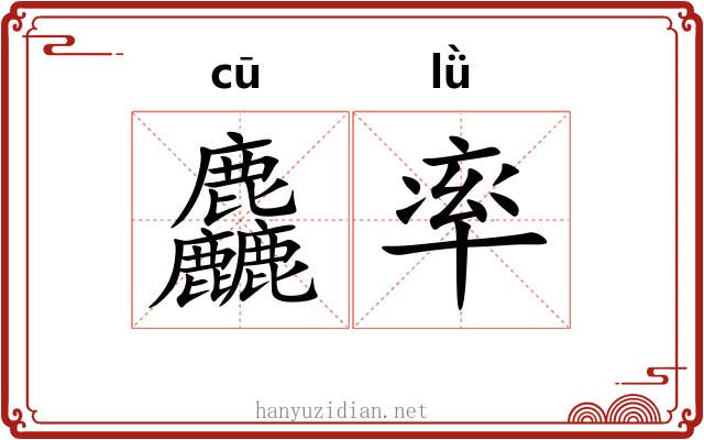 麤率 麤率