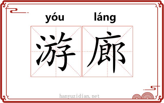 游廊