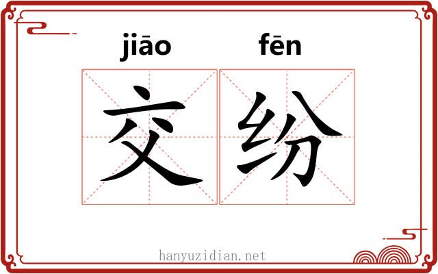交纷
