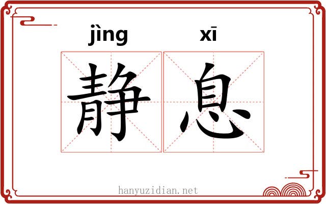 静息