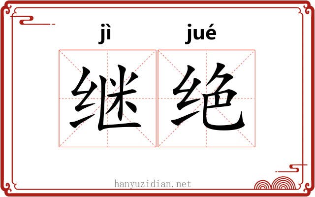 继绝