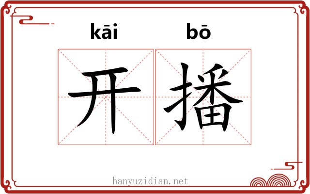 开播