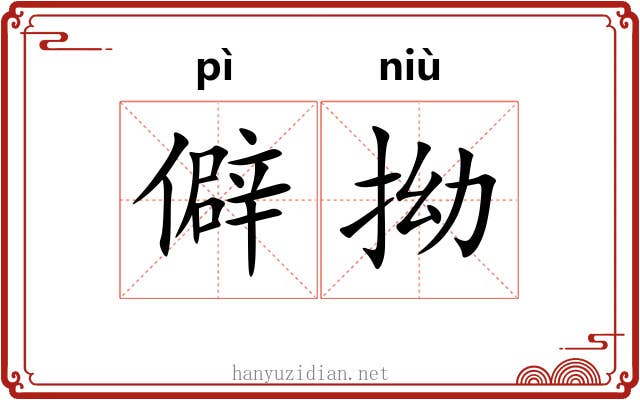 僻拗