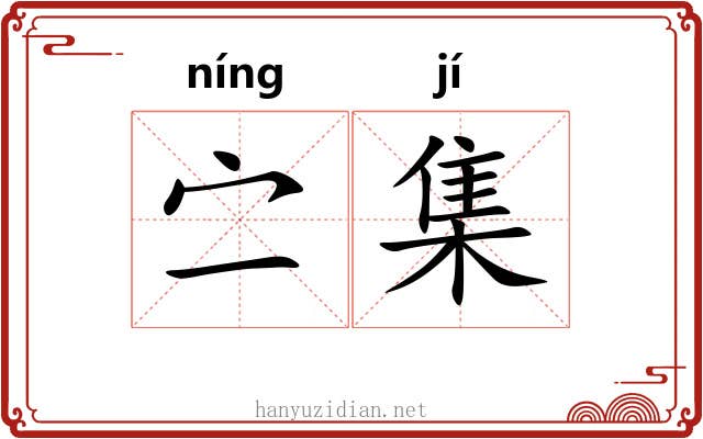 㝉集 㝉集