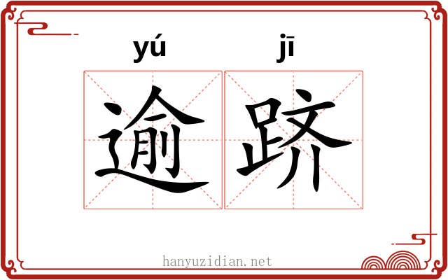 逾跻