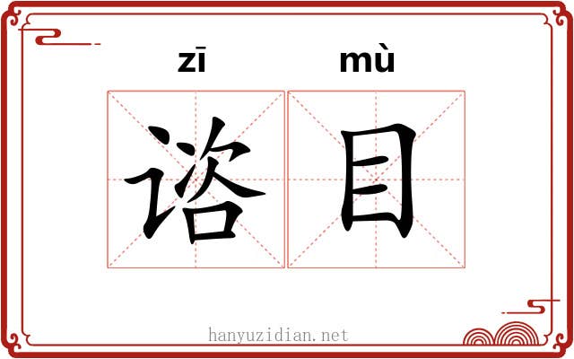 谘目