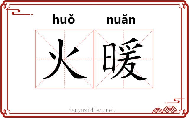 火暖