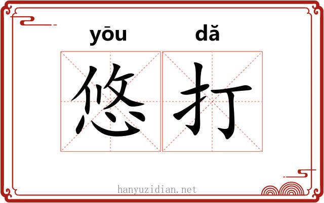 悠打