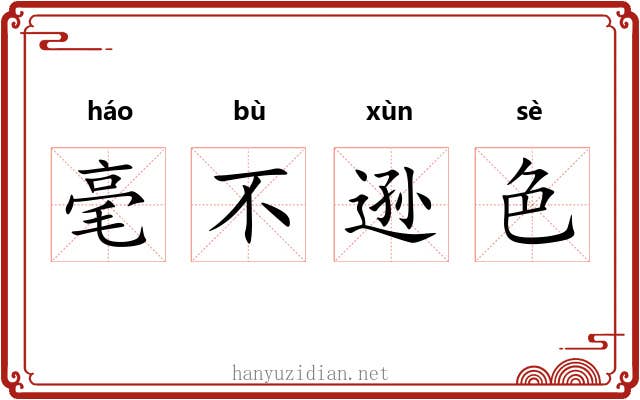 毫不逊色