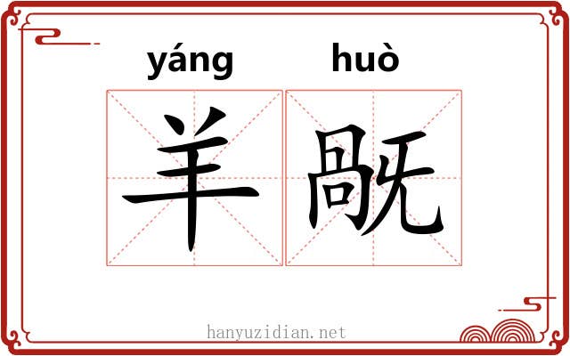 羊旤
