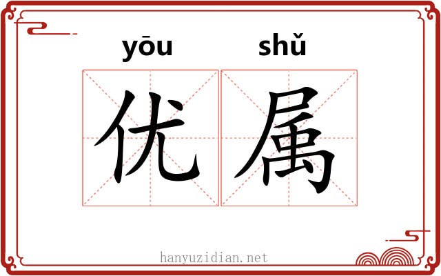 优属 优属