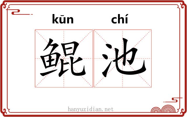 鲲池